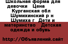 Школьная форма для девочки › Цена ­ 600 - Курганская обл., Шумихинский р-н, Шумиха г. Дети и материнство » Детская одежда и обувь   